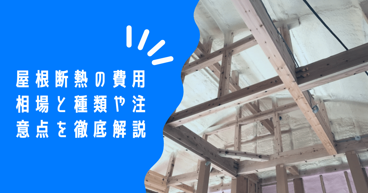 屋根の断熱リフォームで快適な暮らしを実現！費用(天井断熱・断熱塗装)・種類・注意点まで徹底解説